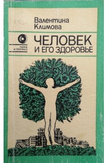Человек и его здоровье (БУ). Климова В.