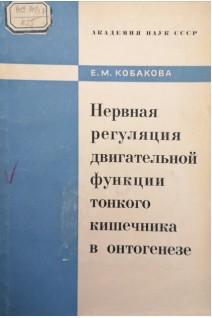 Нервная регуляция двигательной функции тонкого кишечника в онтогенезе (БУ). Кобакова Е.М.