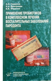 Применение пробиотиков в комплексном лечении воспалительных заболеваний пародонта. Грудянов А.И.