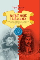 Магнат Козак і Гайдамака. Боротьба за владу Русі-України з Короною Польською (1569-1769). Тарас Чухліб