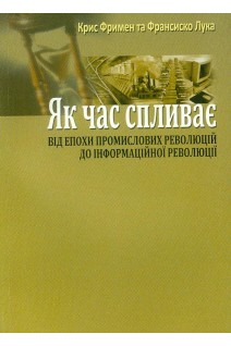 Як час спливає: Від епохи промислових революцій до інформаційної революції. Фримен Крис Лука Франсиско