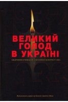 Великий голод в Україні 1932–1933 років. У 4 т. Том IV. Звіт Конгресово-президентської Комісії США. Виконавчий директор Комісії Джеймс Мейс