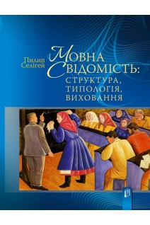 Мовна свідомість: структура типологія виховання. Селігей Пилип