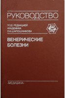 Венерические болезни (БУ). Шапошников  О.К.