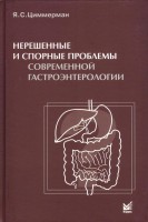 Нерешенные и спорные проблемы современной гастроэнтерологии. Циммерман Я.С.