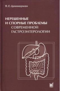 Нерешенные и спорные проблемы современной гастроэнтерологии. Циммерман Я.С.