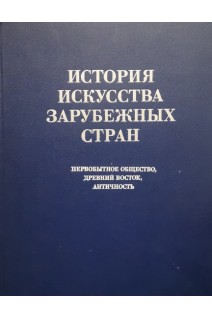 История искусства зарубежных стран (первобытнове общество древний восток античность) (БУ). Доброклонский М.В.