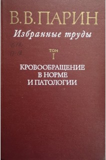 В.В. Парин. Избранные труды (2 тома) (БУ). Черниговский В.Н.