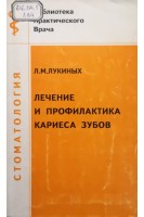 Лечение и профилактика кариеса зубов (БУ). Лукиных Л.М.