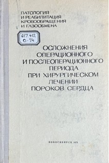 Осложнения операционного и послеоперационного периода при хирургическом лечении пороков сердца (Тезисы республиканской конференции 9-11 октября 1974 г) (БУ). Алкс Д.О.