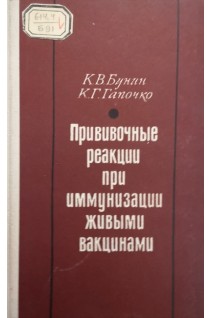 Прививочные реакции при иммунизации живыми вакцинами (БУ). Бунин К.В.