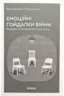 Емоційні гойдалки війни. Роздуми психотерапевта про війну. Станчишин В.