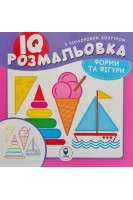 IQ розмальовка з кольоровим контуром. Форми та фігури. Текеянова Є.
