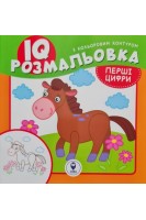 IQ розмальовка з кольоровим контуром. Перші цифри. Текеянова Є.