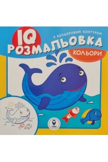 IQ розмальовка з кольоровим контуром. Кольори. Текеянова Є.