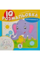 IQ розмальовка з кольоровим контуром. Протилежності. Текеянова Є.