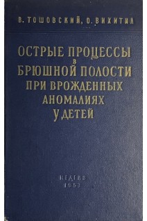 Острые процессы в брюшной полости при врожденных аномалиях у детей (БУ). Тошовский В.
