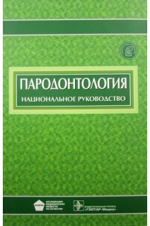 Национальное руководство. Пародонтология (Серия Национальные руководства). Дмитриева Т.Б. Ткаченко А.А. Харитонова Н.К. и др.