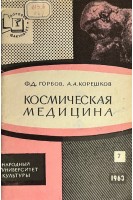 Космическая медицина (БУ). Горбов Ф.Д.