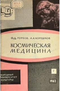 Космическая медицина (БУ). Горбов Ф.Д.