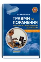 Травми та поранення. Технологія ультразвукових досліджень. Світличний Е.В.
