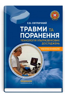 Травми та поранення. Технологія ультразвукових досліджень. Світличний Е.В.