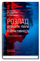 Розлад дефіциту уваги та гіперактивності. Казаков О.А.Скрипніков  А.М.  Ісаков Р.І. Герасименко Л.О. 