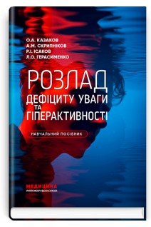 Розлад дефіциту уваги та гіперактивності. Казаков О.А.Скрипніков  А.М.  Ісаков Р.І. Герасименко Л.О. 