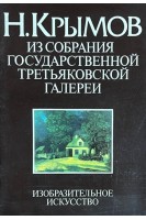 Н. Крымов. Из собрания государственной Третьяковской галерии (БУ). Порто И.Б.