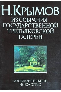 Н. Крымов. Из собрания государственной Третьяковской галерии (БУ). Порто И.Б.
