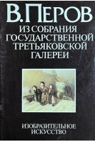 В. Перов. Из собрания государственной Третьяковской галерии (БУ). Розенвассер В.Б.