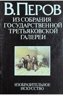 В. Перов. Из собрания государственной Третьяковской галерии (БУ). Розенвассер В.Б.