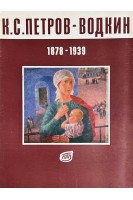 К.С. Петров-Водкин (15 репродукций) (БУ)