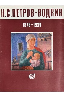 К.С. Петров-Водкин (15 репродукций) (БУ)