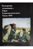 Болгарские художники-Герои Социалистического труда НРБ (16 репродукций) (БУ)