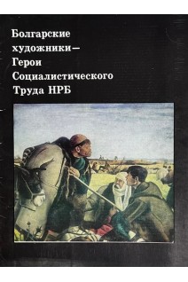 Болгарские художники-Герои Социалистического труда НРБ (16 репродукций) (БУ)