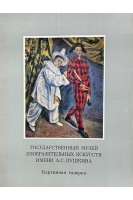 Государственный музей изобразительных искусств имени А.С. Пушкина (16 репродукций) (БУ)