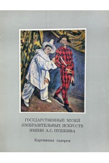 Государственный музей изобразительных искусств имени А.С. Пушкина (16 репродукций) (БУ)
