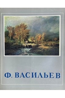 Ф. Васильев (16 репродукций) (БУ)
