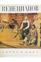 Венецианов. Образ и цвет (БУ)