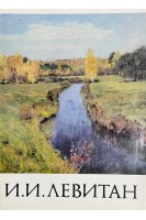 И.И. Левитан (16 репродукций) (БУ)