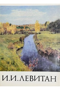 И.И. Левитан (16 репродукций) (БУ)