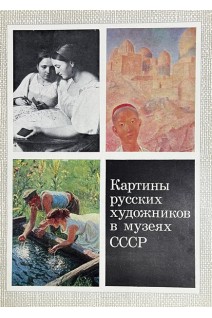 Картины русских художников в музеях СССР. Выпуск 7 (15 репродукций) (БУ)