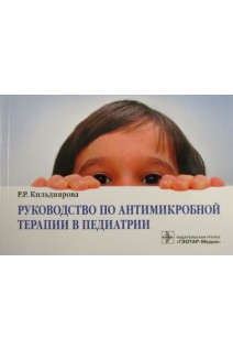 Руководство по антимикробной терапии в педиатрии. Кильдиярова Р.Р.