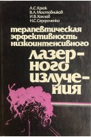 Терапевтическая эффективность низкоинтенсивного лазерного излучения (БУ). Крюк А.С.