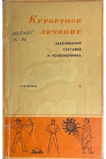 Курортное лечение заболеваний суставов и позвоночника (БУ). Кессель В.П.