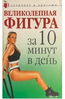 Великолепная фигура за 10 минут в день (БУ). Савельева Ю.В.