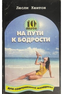 10 шагов на пути к бодрости (БУ). Кентон Л.