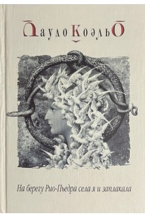 На берегу Рио-Пьедра села я и заплакала. Пауло Коэльо