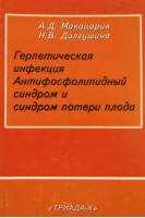 Герпетическая инфекция. Антифосфолипидный синдром и синдром потери плода. Макацария А.Д.